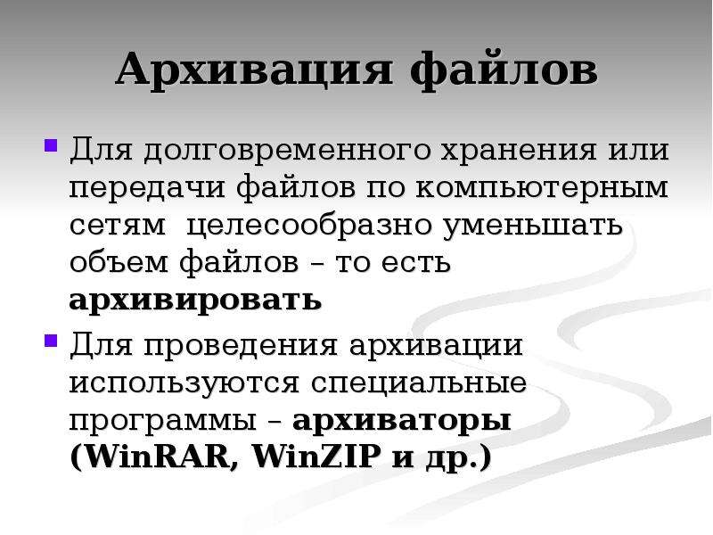 Архивация файлов. Способы архивации файлов. Для архивирования файлов используется. Архивация и разархивация файлов.