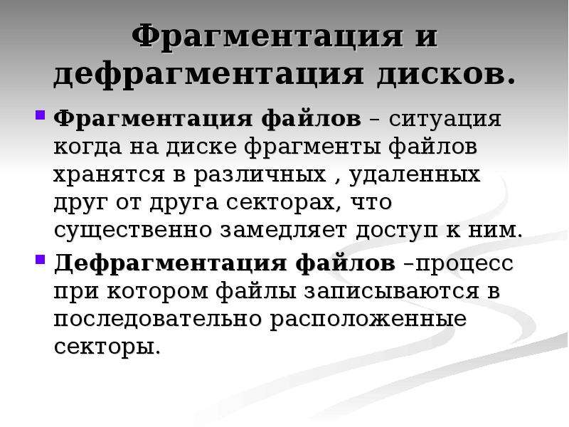 Система информатика 7 класс. Фрагментация это в информатике. Фрагментация и дефрагментация дисков. Фрагментация и дефрагментация файлов. Фрагментированные файлы что это.