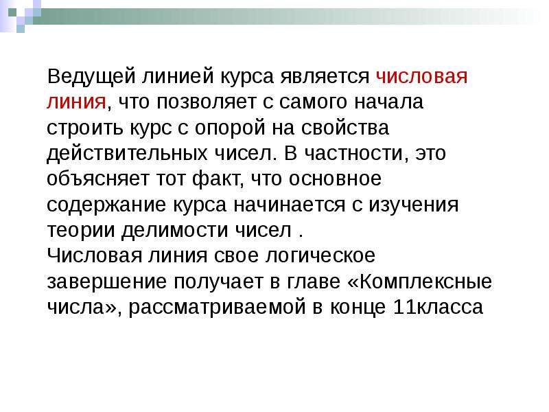 Концепция учебника. Числовая линия в школьном курсе математики. Линии курса алгебры содержат. Числовая линия школьного курса алгебры. Линия курса.