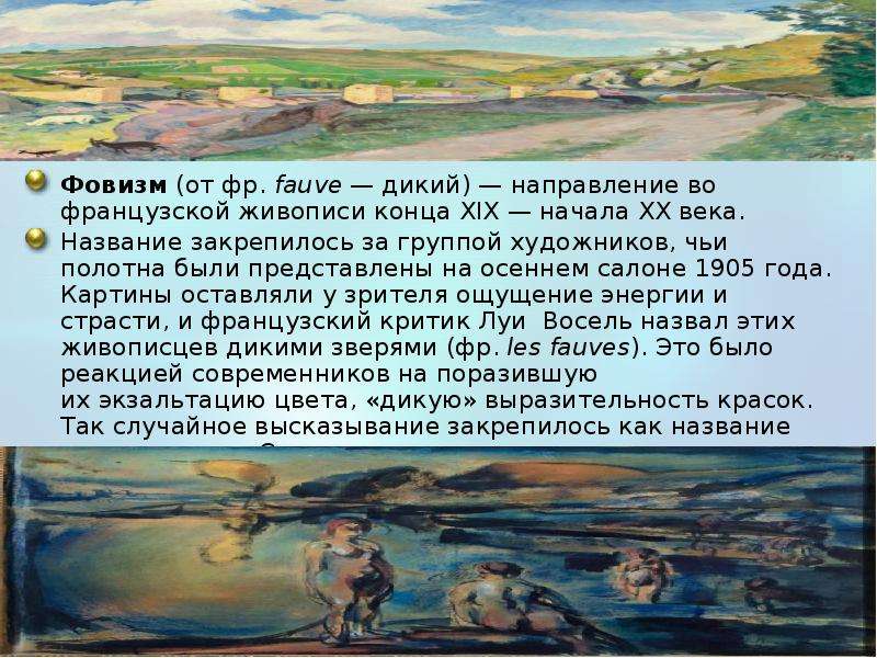 Модернистское направление в живописи начала 20 века которое выдвинуло на первый план