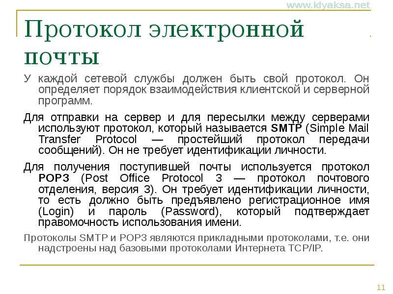 Электронный протокол. Протоколы электронной почты. Эл почта протоколы. Протокол передачи почты. Сетевые службы электронной почты.