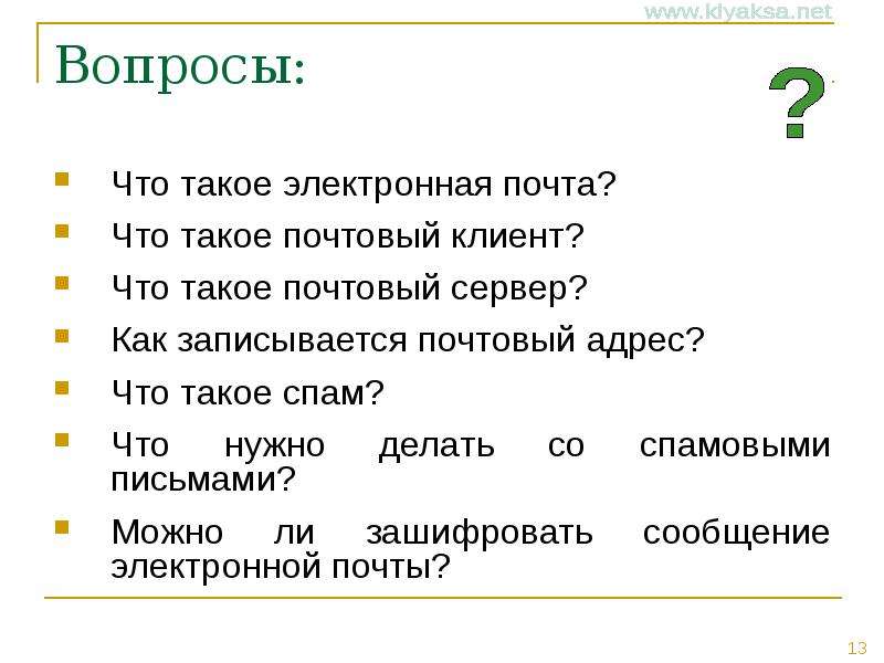 Электронная почта вопросы. Как записывается почтовый адрес. Как записывается почтовый адрес Информатика. Что нужно делать со спамовыми письмами. Почтовый адрес это.