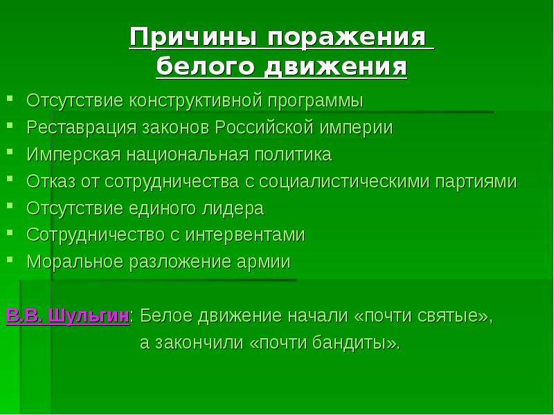 Причины белого движения. Причины поражения белого движения. Причины неудачи белого движения. Причины проигрыша белого движения. Причины проигрыша белых в гражданской войне.