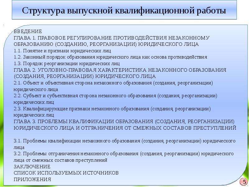 Незаконное образование создание реорганизация юридического лица презентация