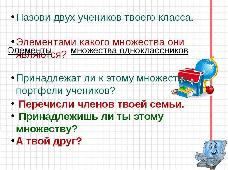 Элементы класса. Множество и его элементы 2 класс. Множество и его элементы презентация. Назови двух учеников твоего класса.элементами какого. Множество и его элементы 8 класс.