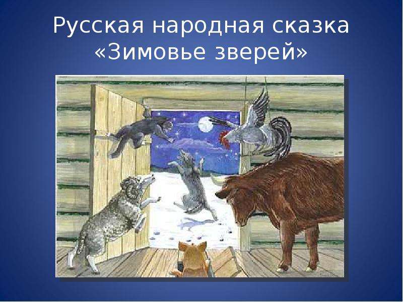 Презентация Русская народная сказка «Зимовье зверей»