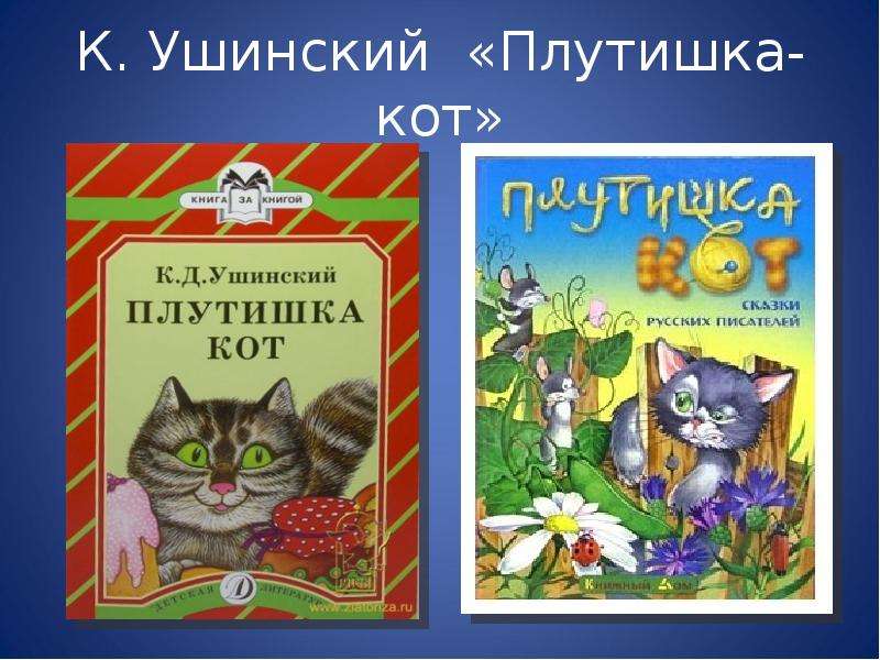 К. Ушинский «Плутишка-кот»