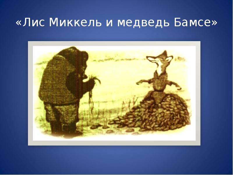 «Лис Миккель и медведь Бамсе»