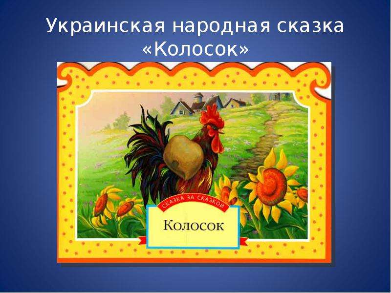 Украинская народная сказка «Колосок»
