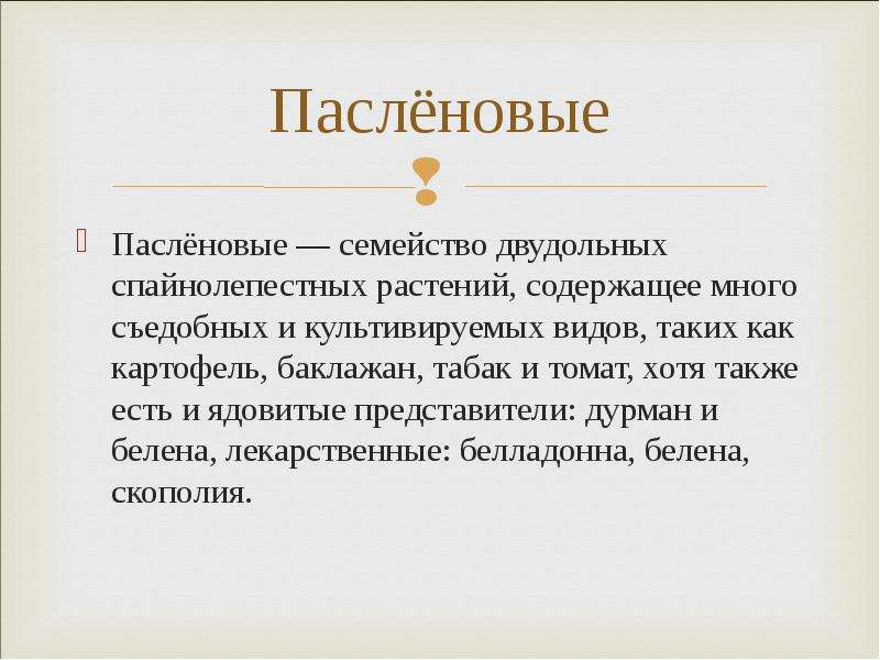 Проект семейство пасленовые 6 класс по биологии