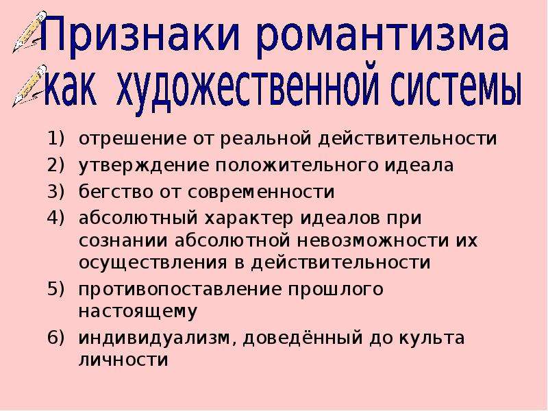 Характер идеала. Признаки романтизма. Признаки романтического произведения. Основные признаки романтизма в литературе. Романтизм признаки и особенности.