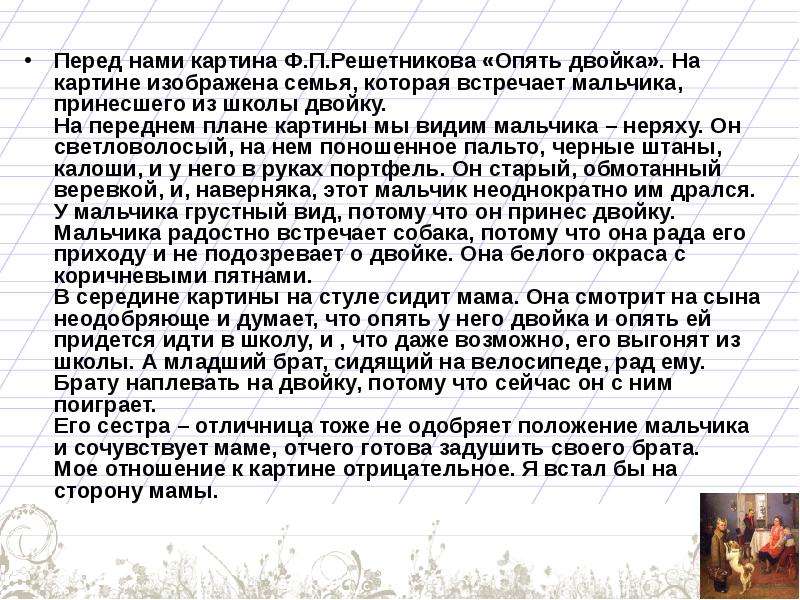 Описание ф. Картина ф п Решетникова опять двойка сочинение. Анализ картины опять двойка ф.п.Решетникова. Ф Решетников опять двойка сочинение. Описание картины ф Решетникова опять двойка.