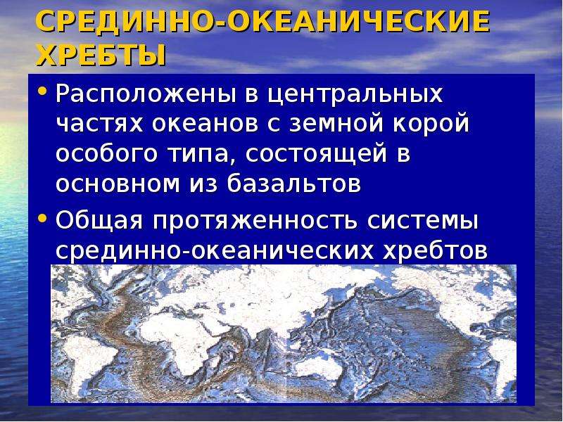 Среди океанический хребет. Океанический хребет. Срединно-океанический хребет. Срединно-океанический хребет это в географии. Система срединно-океанических хребтов.