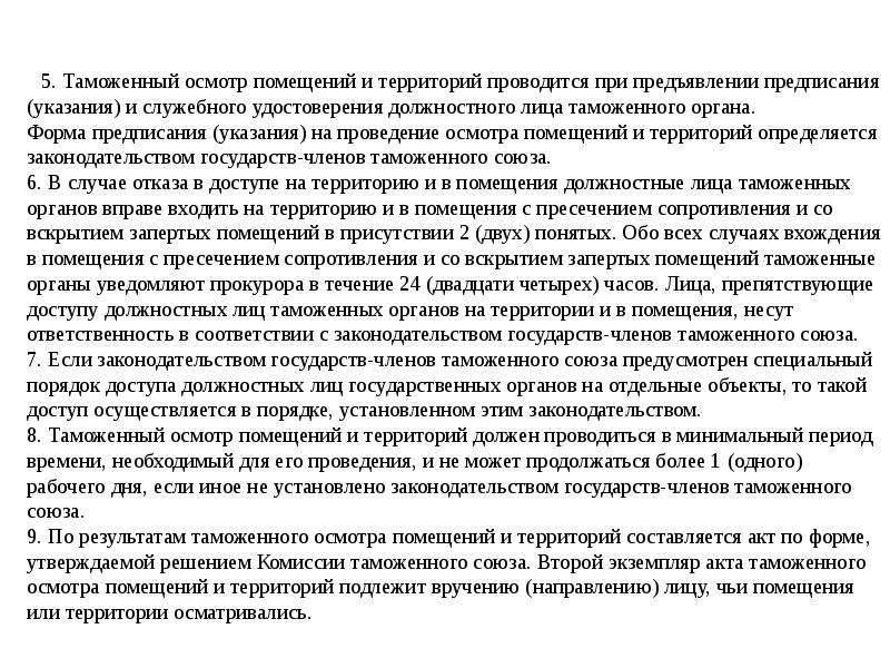 Осмотр помещений и территорий. Акт таможенного осмотра помещений и территорий. Акт таможенного осмотра помещений. Акт таможенного досмотра помещений и территорий. Порядок проведения таможенного осмотра помещений и территорий.