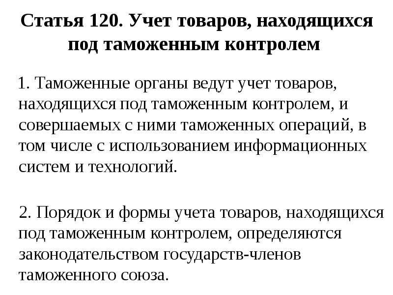 Статья 120. Учет товаров находящихся под таможенным. Товары находящиеся под таможенным контролем. Учет товаров под таможенным контролем. Овары находящие я под таможеннвм контроле.