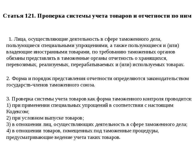 Ст 121. Проверка системы учета товаров и отчетности. Лица осуществляющие деятельность в сфере таможенного дела. Проверка системы учета товаров и отчетности по ним;. 121 Статья.