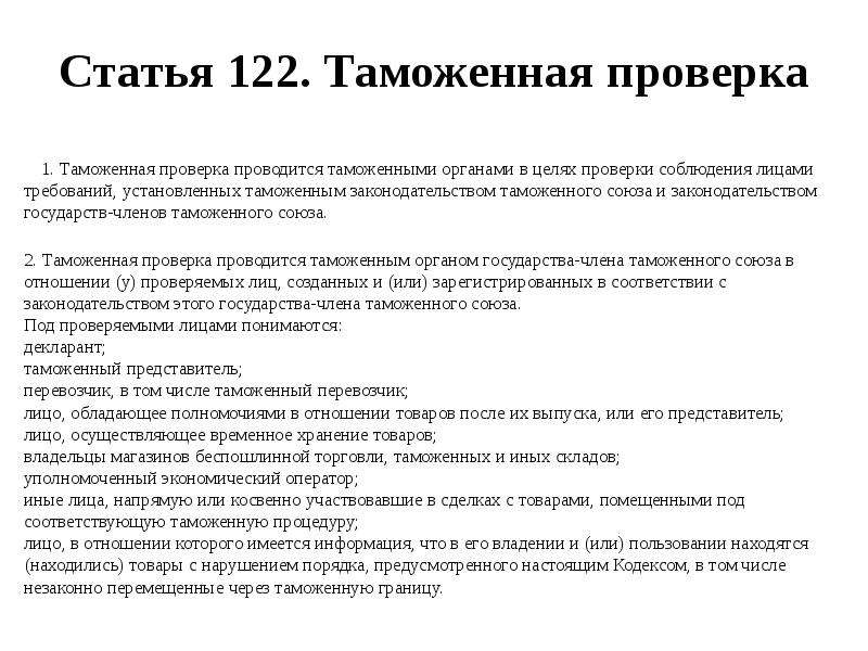 Ст 122. Цели таможенной проверки. Статья 122. Цель контроля таможенной проверки. Виды таможенных проверок.