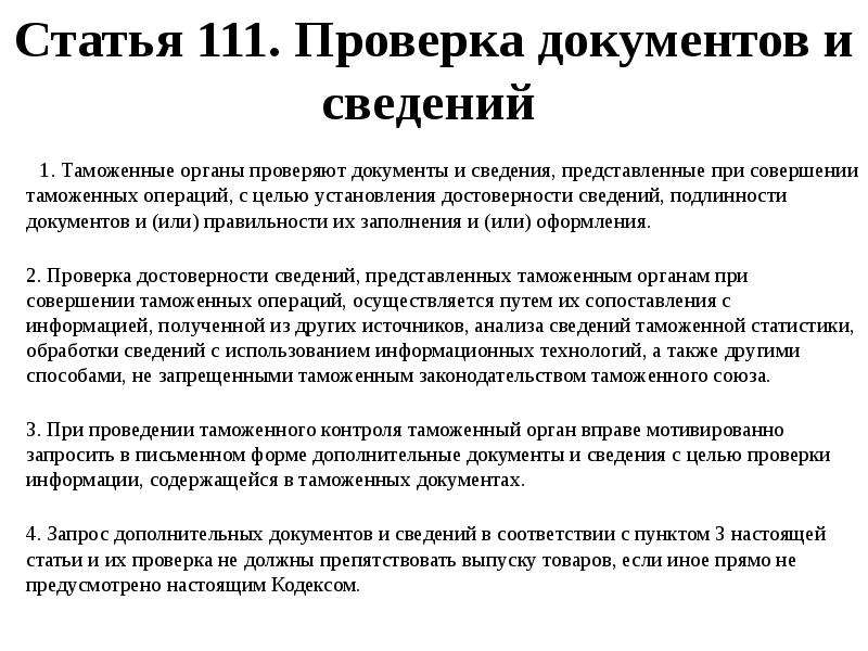 Формы проверки документов. Проверка таможенных документов. Процедура проверки документов. Порядок проверки документов. При проверке документов.