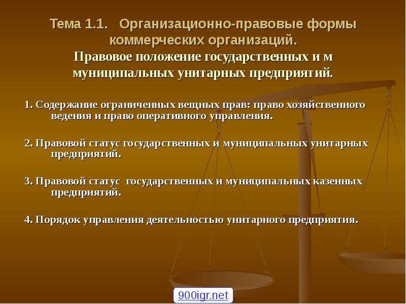 Государственные и муниципальные унитарные предприятия участники. МУП на праве хозяйственного ведения вещные права. Учреждения на праве оперативного управления пример. Организационно-правовые формы федеральных органов.