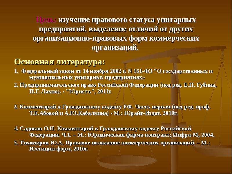 1 унитарное предприятие. Правовое положение унитарных предприятий. Правовой статус коммерческих организаций. Правовое положение организации это. Правовой статус унитарных предприятий.