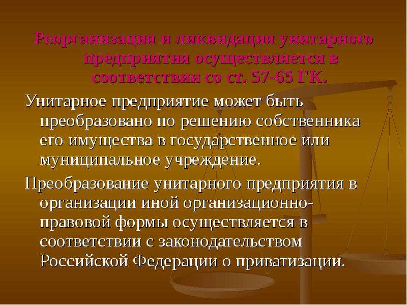 Ликвидация муниципальных. Реорганизация унитарного предприятия. Ликвидация унитарного предприятия. Государственные и муниципальные предприятия реорганизация. Условия реорганизации и ликвидации унитарного предприятия.