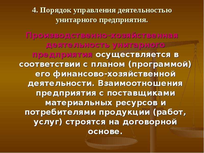 Порядок отдел. Порядок управления унитарного предприятия. Унитарные предприятия управление деятельностью. Органы и порядок управления унитарного предприятия. Унитарное предприятие особенности управления.