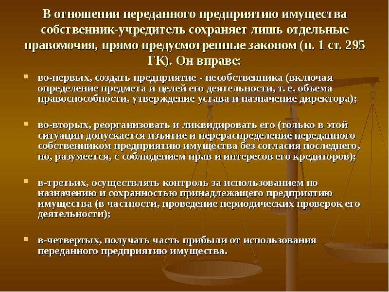 Без ведения. Учредитель собственник. Правомочия субъектов в отношении переданного им имущества. Права собственника учредителя. Учредитель (собственник имущества).