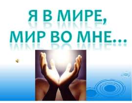Презентация на тему "Я в мире, мир во мне... /толерантность/" - скачать презентации по Педагогике