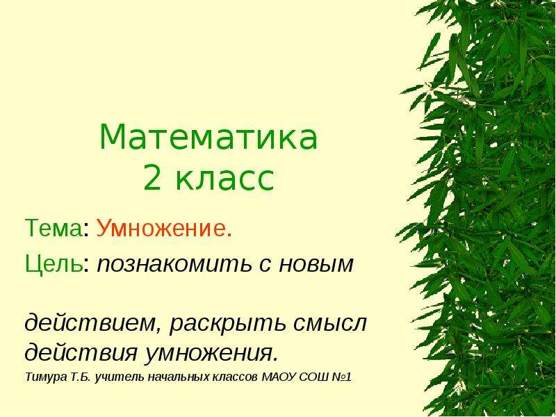 Математика 2 класс по теме умножение презентация