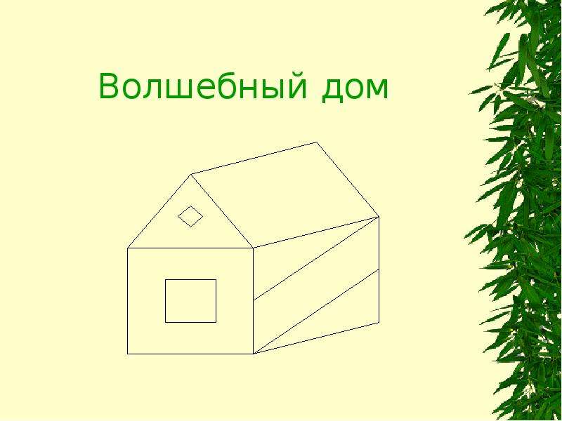 Раскрой смысл. Методика волшебные домики. Волшебные домики части слова. Чудесный домик для чтения распечатать.