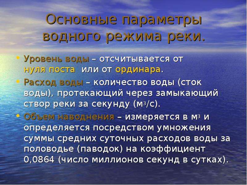 Уровень рек. Основные параметры водного режима реки. Сток воды режим реки. Реки с водопотреблением. Водный режим рек.