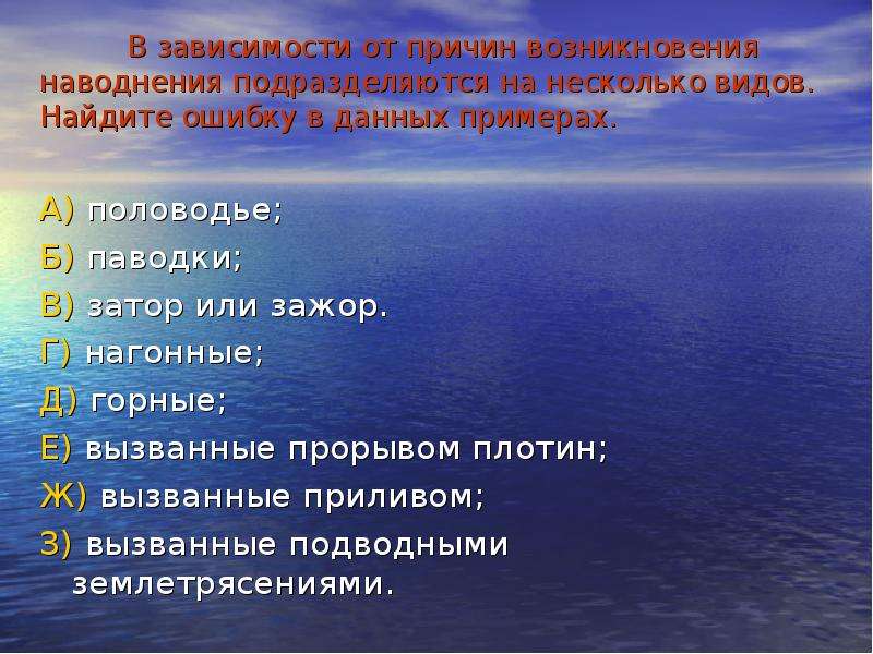 Вид обнаружить. Возникновение наводнений. Причины возникновения наводнений. Причина возникновения нагонного наводнения. Причины нагонных наводнений.