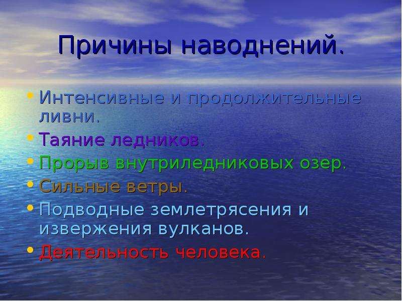 Презентация наводнения виды наводнений и их причины 7 класс обж