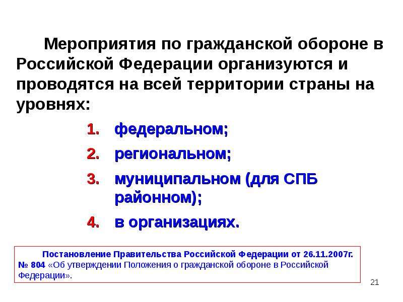 Оборона общее положение. Гражданская оборона в РФ организуется и ведётся в соответствии с.