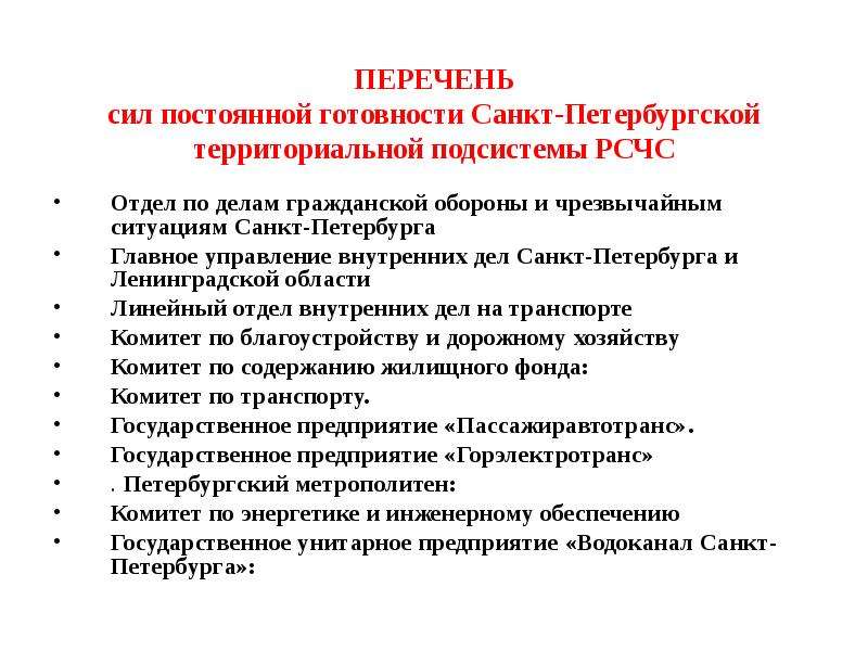 Список сил. Силы и средства постоянной готовности РСЧС. Силы постоянной готовности. Перечень сил РСЧС. Силы постоянной готовности федерального уровня.