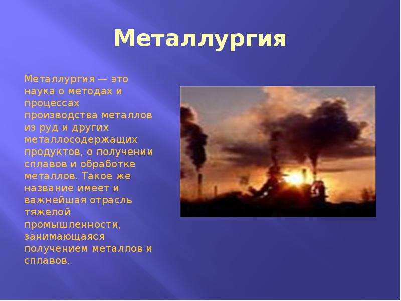 Отрасль промышленности занимающаяся получением металлов. Презентация на тему производство металла. Металлургия. Класс д — пожары металлов и металлосодержащих соединений..