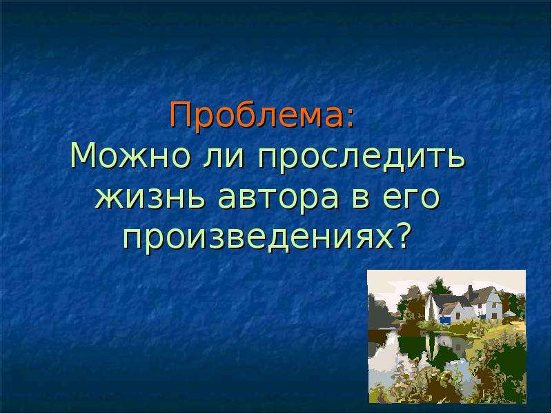 Проследите жизнь человека