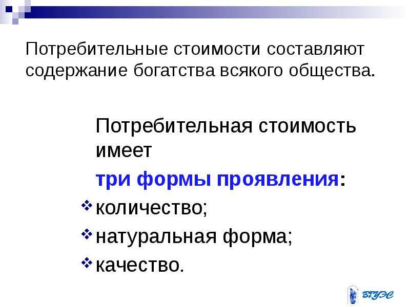 Не содержит составляющей. Потребительная стоимость. Три формы проявления потребительной стоимости. Потребительная стоимость пример. Потребительная стоимость это в экономике.