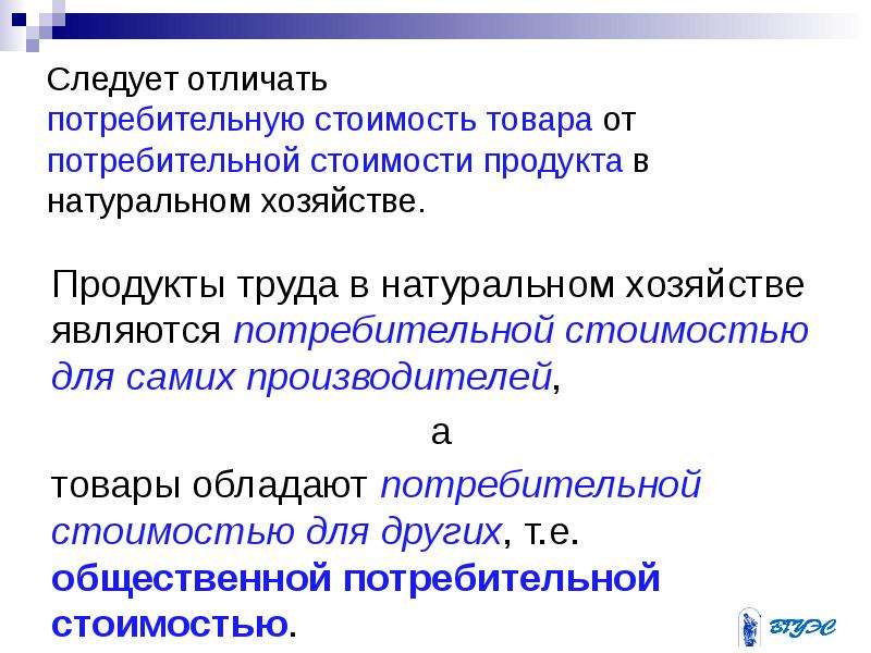 Свободная система. Что такое потребительная стоимость продукта труда. Потребительная стоимость товара это. Общественная потребительная стоимость. Охарактеризуйте потребительскую стоимость товара.