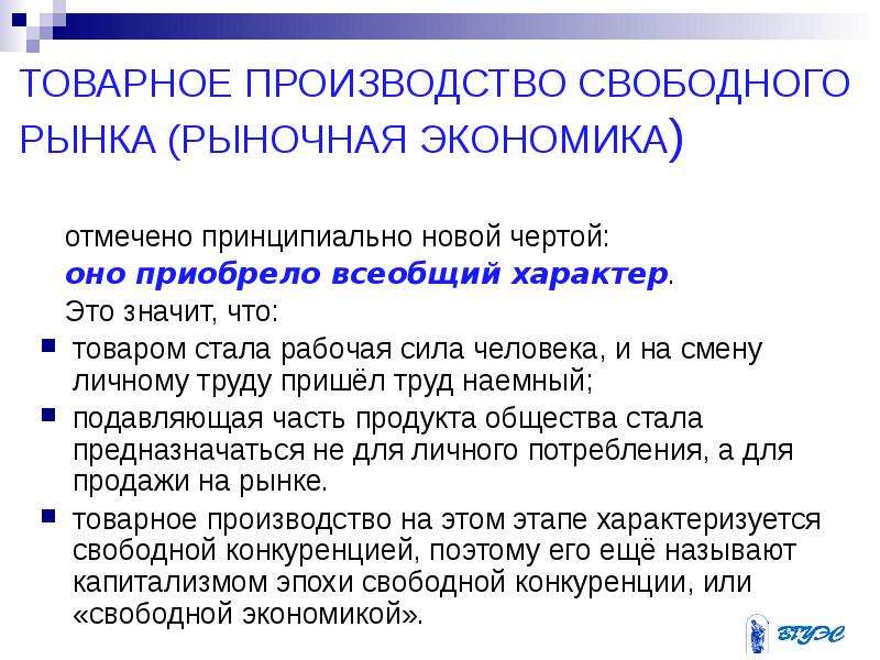 Перечислите признаки свободного рынка. Признаки товарного производства. Понятие товарного производства. Что называется товаром. Товарное производство неразвитого рынка.