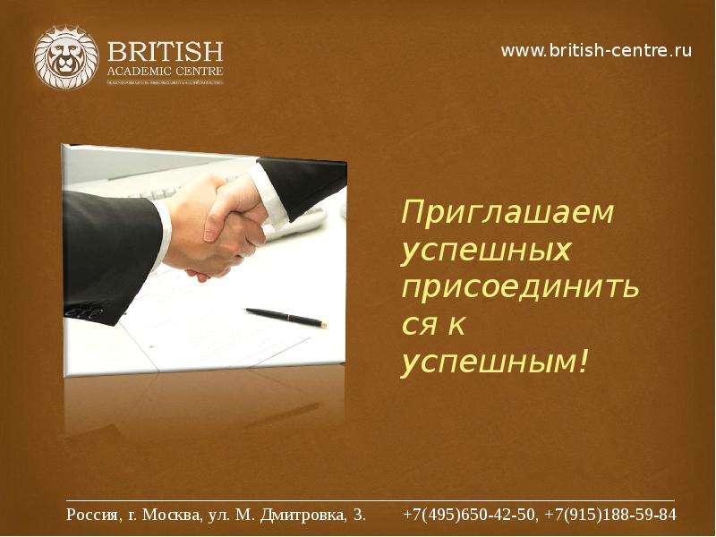 Успешно пригласить. British Academic Centre.