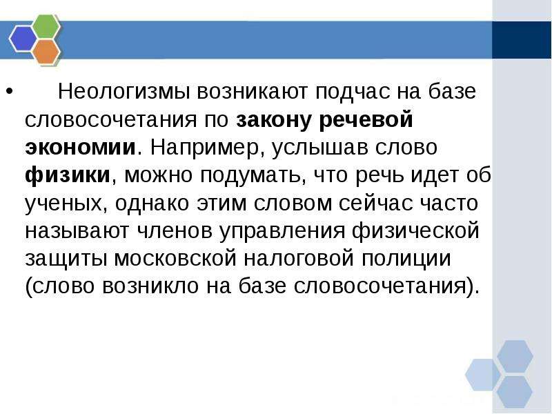 Историзмы неологизмы. Неологизмы задания. Словосочетания с неологизмами. Историзмы русского языка неологизмы. Закон речевой экономии.