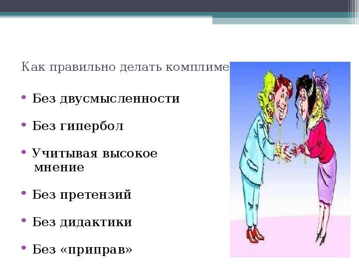 Можно сделать комплимент. Как правильно делать комплименты. Как сделать комплимент. Как сделать комплимент девушке. Комплимент без гипербол.