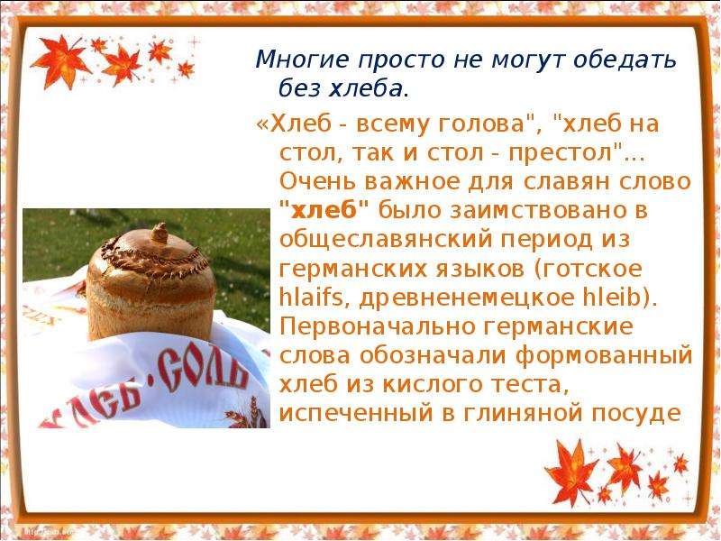 Что значит слово хлебу. Хлеб всему голова. Хлеб заимствованное слово. Слова про хлеб на русском языке. Хлеб всему голова текст.