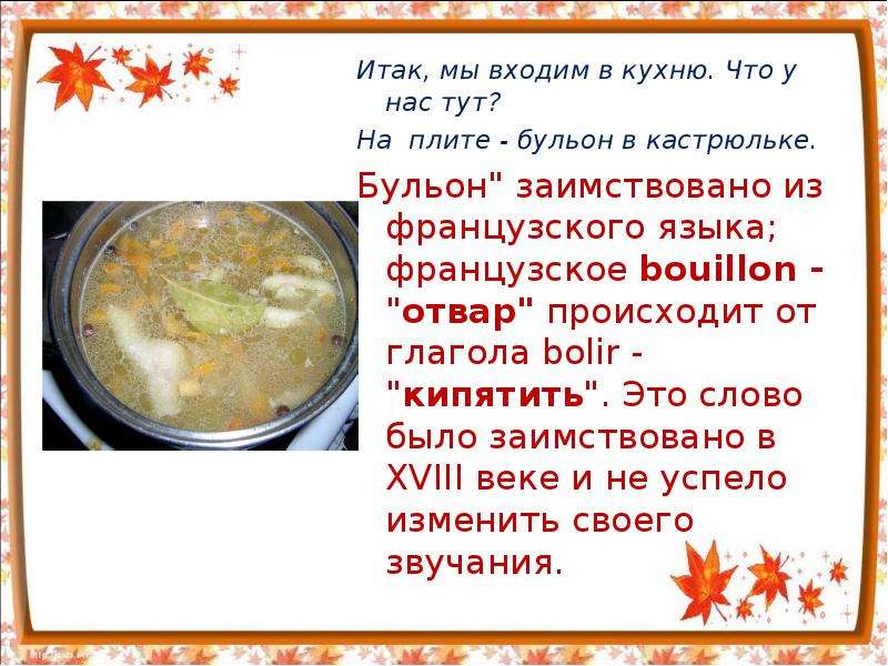 Составь предложение со словами бульон