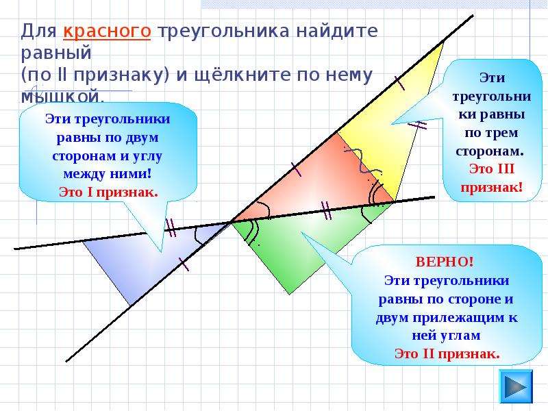 Доказательство 3 признака. Треугольники равны по стороне и 2 прилежащим к ней углам. Для красного треугольника Найдите равный.