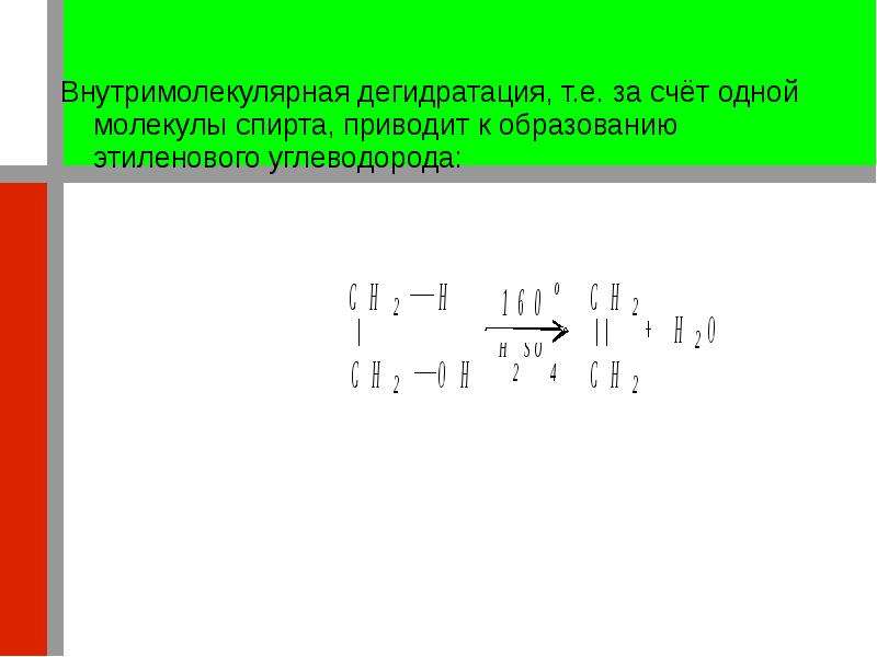 Внутримолекулярная дегидратация. Внутримолекулярная дегидратация этанола. Внутримолекулярная дегидратация спиртов. Реакция внутримолекулярной дегидратации.