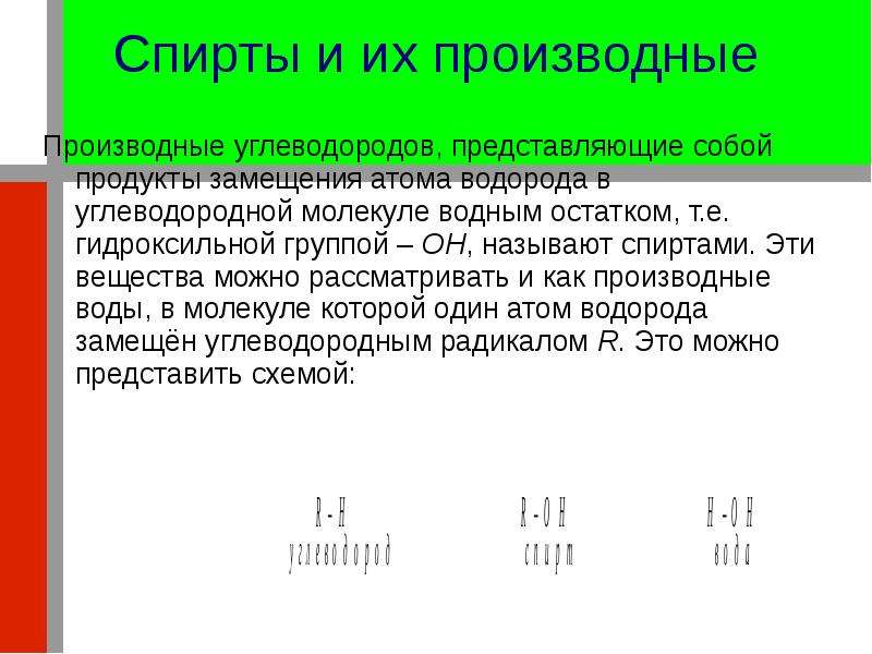 Производные углеводородов функциональные группы. Производные углеводородов. Углеводороды и их производные. Формулы производных углеводородов.