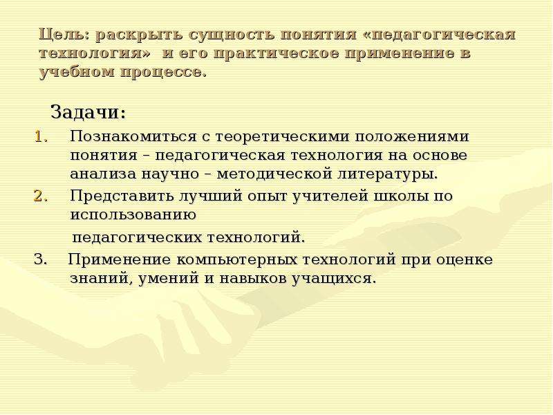 Раскройте цели. Сущность понятия педагогическая технология. Раскройте понятие педагогическая технология. Понятие педагогическая цель. В чем сущность понятия педагогическая технология.