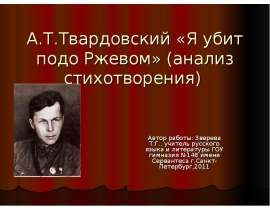 Стихотворения твардовского слушать. Твардовский стих про Ржев.